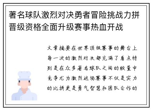 著名球队激烈对决勇者冒险挑战力拼晋级资格全面升级赛事热血开战