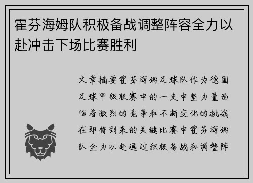 霍芬海姆队积极备战调整阵容全力以赴冲击下场比赛胜利