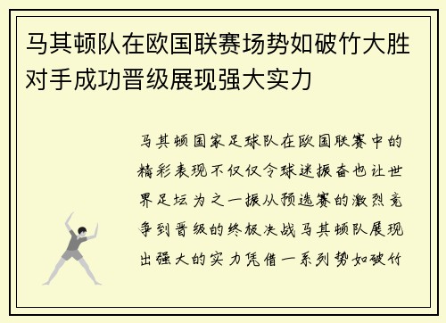 马其顿队在欧国联赛场势如破竹大胜对手成功晋级展现强大实力