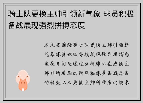 骑士队更换主帅引领新气象 球员积极备战展现强烈拼搏态度