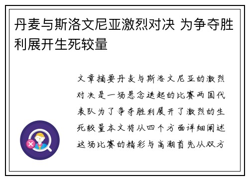 丹麦与斯洛文尼亚激烈对决 为争夺胜利展开生死较量