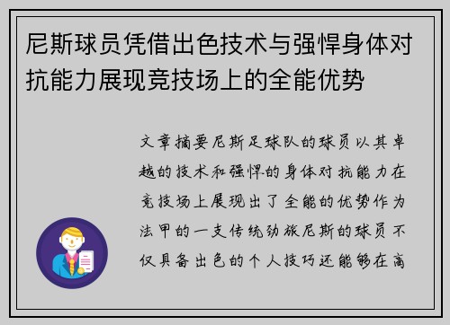 尼斯球员凭借出色技术与强悍身体对抗能力展现竞技场上的全能优势