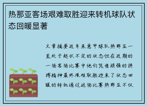 热那亚客场艰难取胜迎来转机球队状态回暖显著