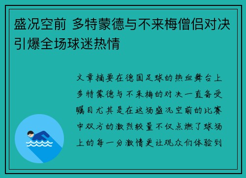 盛况空前 多特蒙德与不来梅僧侣对决引爆全场球迷热情