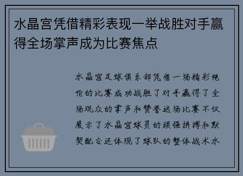 水晶宫凭借精彩表现一举战胜对手赢得全场掌声成为比赛焦点