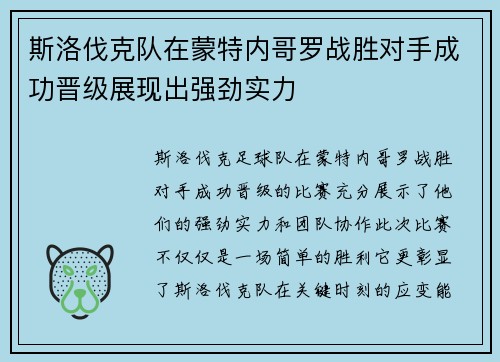 斯洛伐克队在蒙特内哥罗战胜对手成功晋级展现出强劲实力