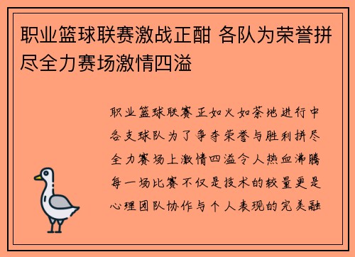 职业篮球联赛激战正酣 各队为荣誉拼尽全力赛场激情四溢
