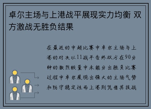 卓尔主场与上港战平展现实力均衡 双方激战无胜负结果