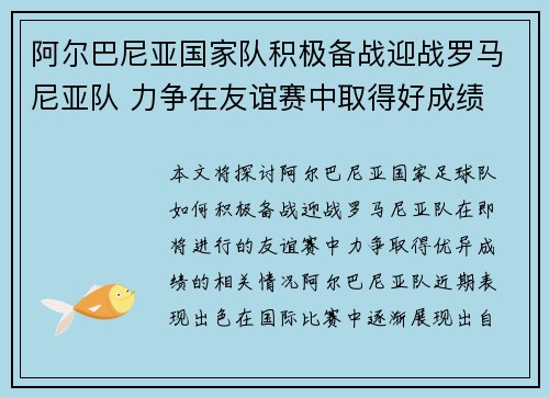 阿尔巴尼亚国家队积极备战迎战罗马尼亚队 力争在友谊赛中取得好成绩