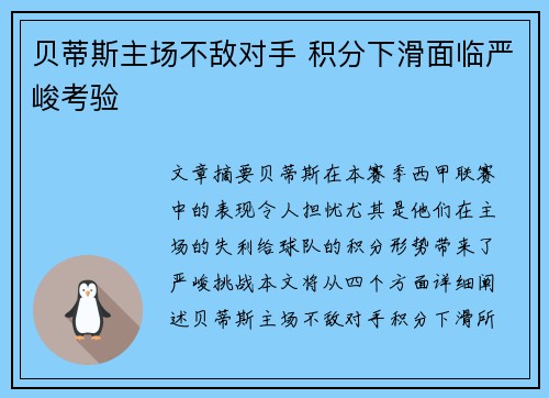 贝蒂斯主场不敌对手 积分下滑面临严峻考验