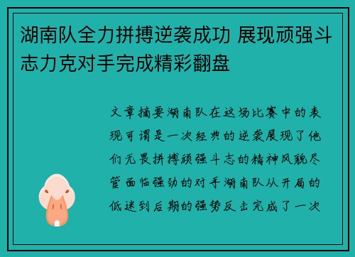 湖南队全力拼搏逆袭成功 展现顽强斗志力克对手完成精彩翻盘