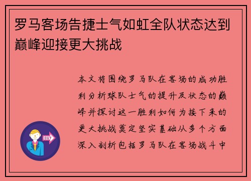 罗马客场告捷士气如虹全队状态达到巅峰迎接更大挑战