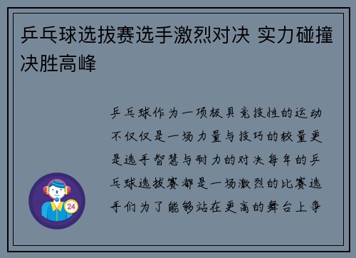 乒乓球选拔赛选手激烈对决 实力碰撞决胜高峰