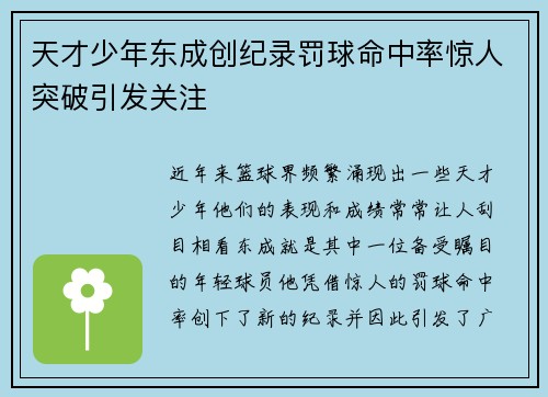 天才少年东成创纪录罚球命中率惊人突破引发关注