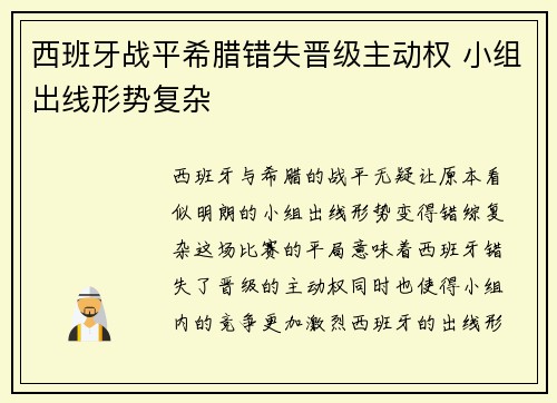 西班牙战平希腊错失晋级主动权 小组出线形势复杂