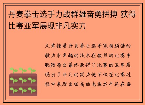 丹麦拳击选手力战群雄奋勇拼搏 获得比赛亚军展现非凡实力