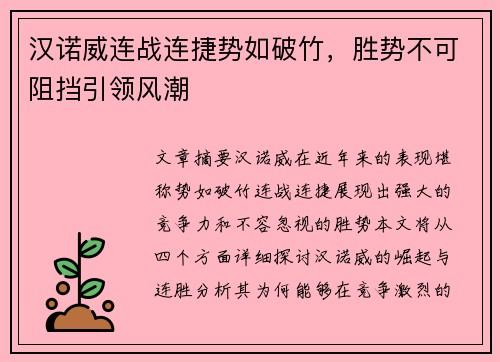 汉诺威连战连捷势如破竹，胜势不可阻挡引领风潮
