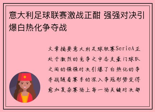 意大利足球联赛激战正酣 强强对决引爆白热化争夺战