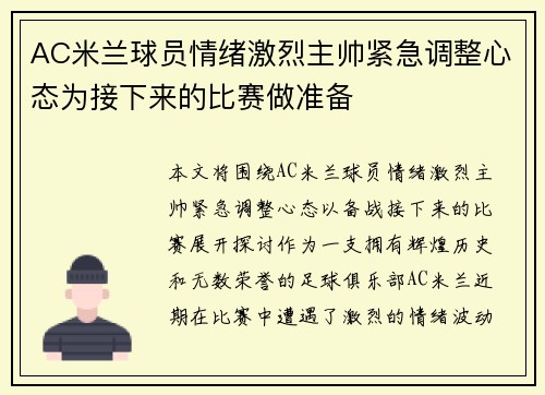 AC米兰球员情绪激烈主帅紧急调整心态为接下来的比赛做准备