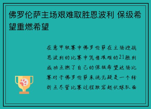 佛罗伦萨主场艰难取胜恩波利 保级希望重燃希望