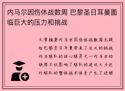 内马尔因伤休战数周 巴黎圣日耳曼面临巨大的压力和挑战