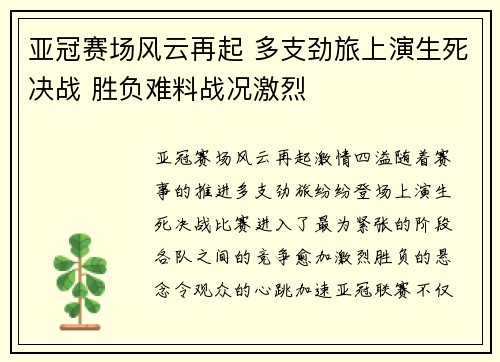 亚冠赛场风云再起 多支劲旅上演生死决战 胜负难料战况激烈
