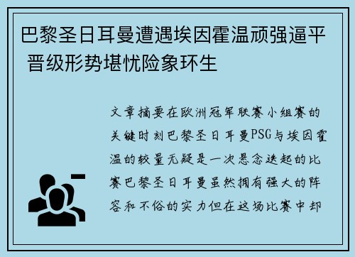 巴黎圣日耳曼遭遇埃因霍温顽强逼平 晋级形势堪忧险象环生