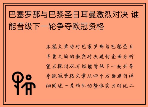 巴塞罗那与巴黎圣日耳曼激烈对决 谁能晋级下一轮争夺欧冠资格