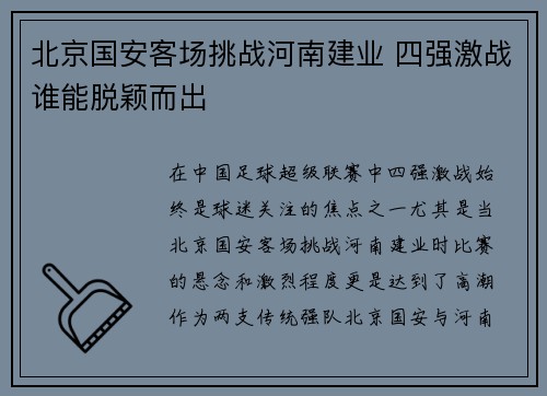 北京国安客场挑战河南建业 四强激战谁能脱颖而出