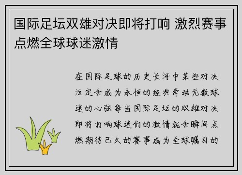 国际足坛双雄对决即将打响 激烈赛事点燃全球球迷激情