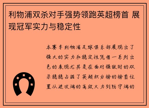 利物浦双杀对手强势领跑英超榜首 展现冠军实力与稳定性