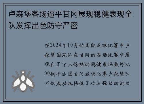 卢森堡客场逼平甘冈展现稳健表现全队发挥出色防守严密