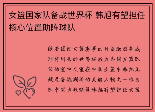 女篮国家队备战世界杯 韩旭有望担任核心位置助阵球队