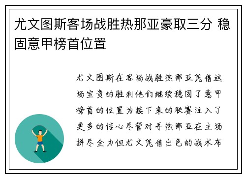尤文图斯客场战胜热那亚豪取三分 稳固意甲榜首位置