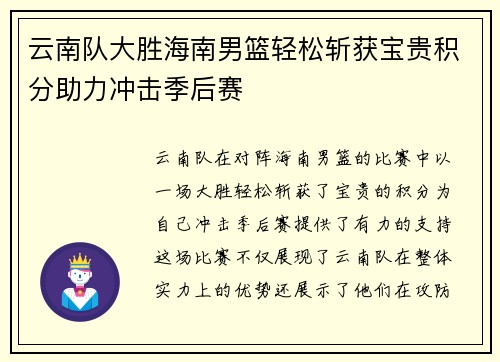 云南队大胜海南男篮轻松斩获宝贵积分助力冲击季后赛