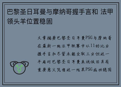 巴黎圣日耳曼与摩纳哥握手言和 法甲领头羊位置稳固