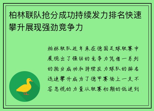 柏林联队抢分成功持续发力排名快速攀升展现强劲竞争力