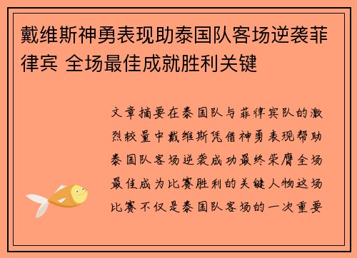 戴维斯神勇表现助泰国队客场逆袭菲律宾 全场最佳成就胜利关键