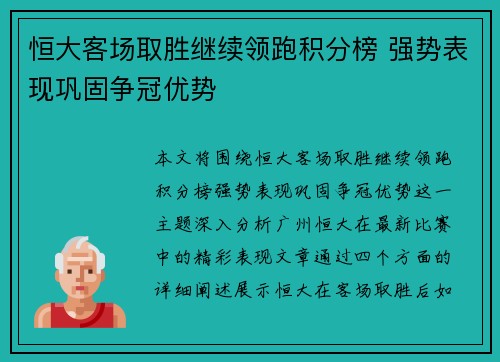 恒大客场取胜继续领跑积分榜 强势表现巩固争冠优势