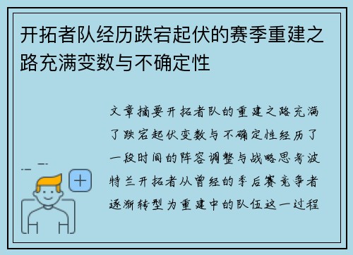 开拓者队经历跌宕起伏的赛季重建之路充满变数与不确定性