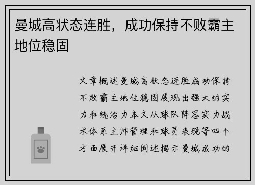 曼城高状态连胜，成功保持不败霸主地位稳固