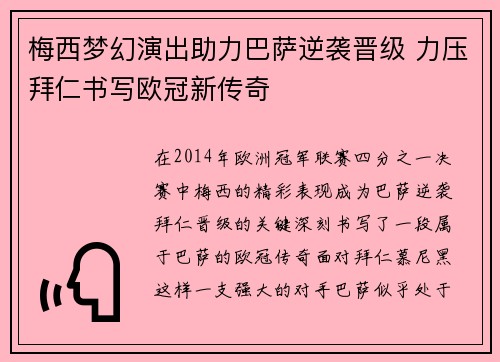 梅西梦幻演出助力巴萨逆袭晋级 力压拜仁书写欧冠新传奇