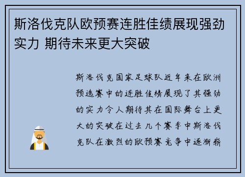 斯洛伐克队欧预赛连胜佳绩展现强劲实力 期待未来更大突破
