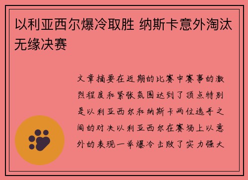 以利亚西尔爆冷取胜 纳斯卡意外淘汰无缘决赛
