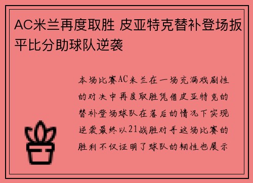 AC米兰再度取胜 皮亚特克替补登场扳平比分助球队逆袭
