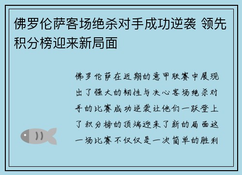 佛罗伦萨客场绝杀对手成功逆袭 领先积分榜迎来新局面