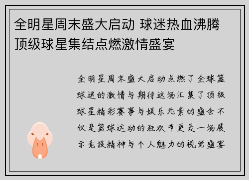 全明星周末盛大启动 球迷热血沸腾 顶级球星集结点燃激情盛宴