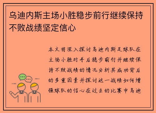 乌迪内斯主场小胜稳步前行继续保持不败战绩坚定信心