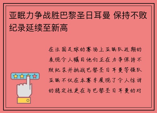 亚眠力争战胜巴黎圣日耳曼 保持不败纪录延续至新高