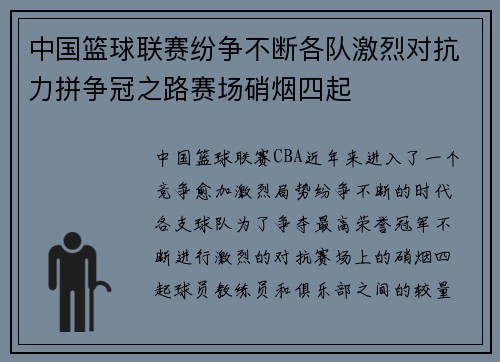中国篮球联赛纷争不断各队激烈对抗力拼争冠之路赛场硝烟四起